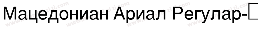Macedonian Arial Regular字体转换